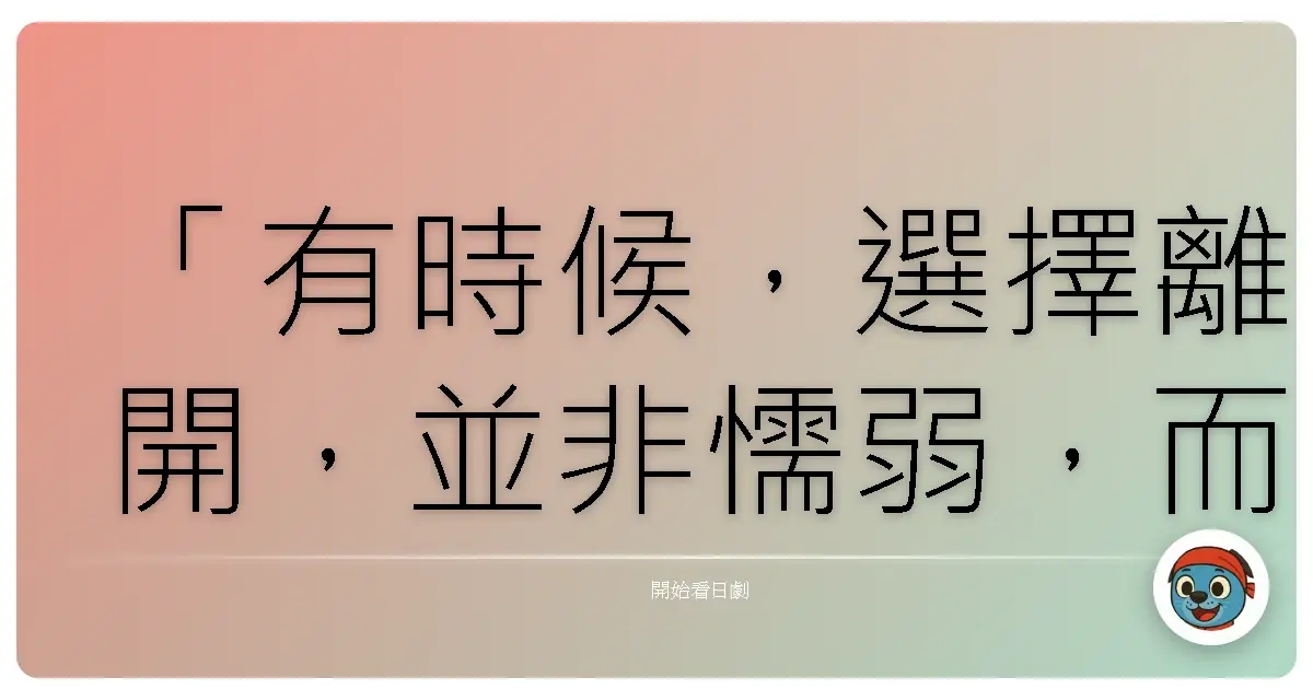 「有時候,選擇離開,並非懦弱,而是終於學會放過自己,以及那些早已變質的關係。」《白色榮光4~螺鈿迷宮~》