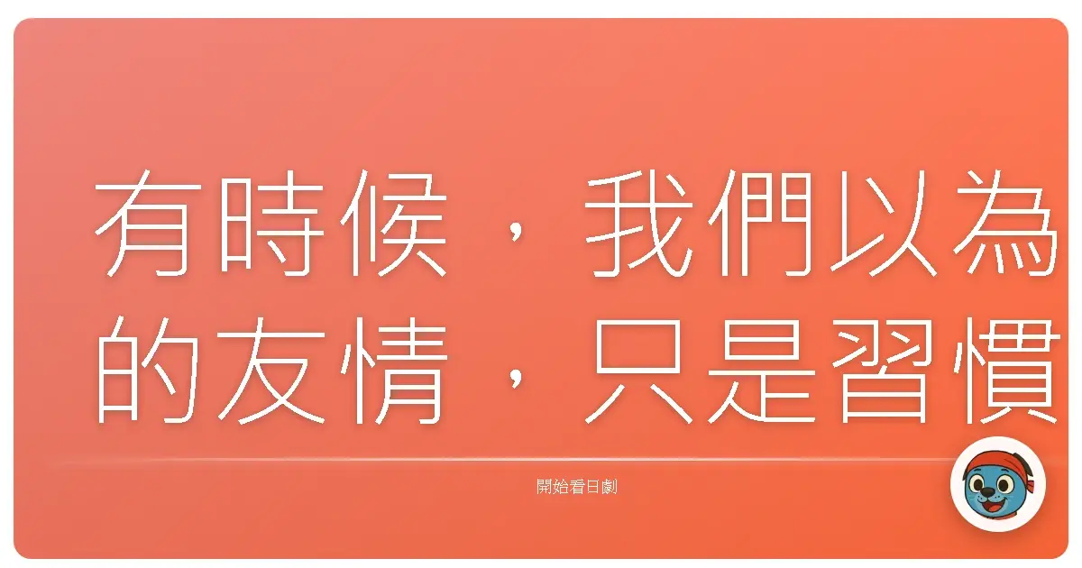 有時候,我們以為的友情,只是習慣了彼此的存在;真正的友情,是即使知道對方所有的缺點,依然選擇留下來。《最後的朋友》(ラスト・フレンズ) 2008