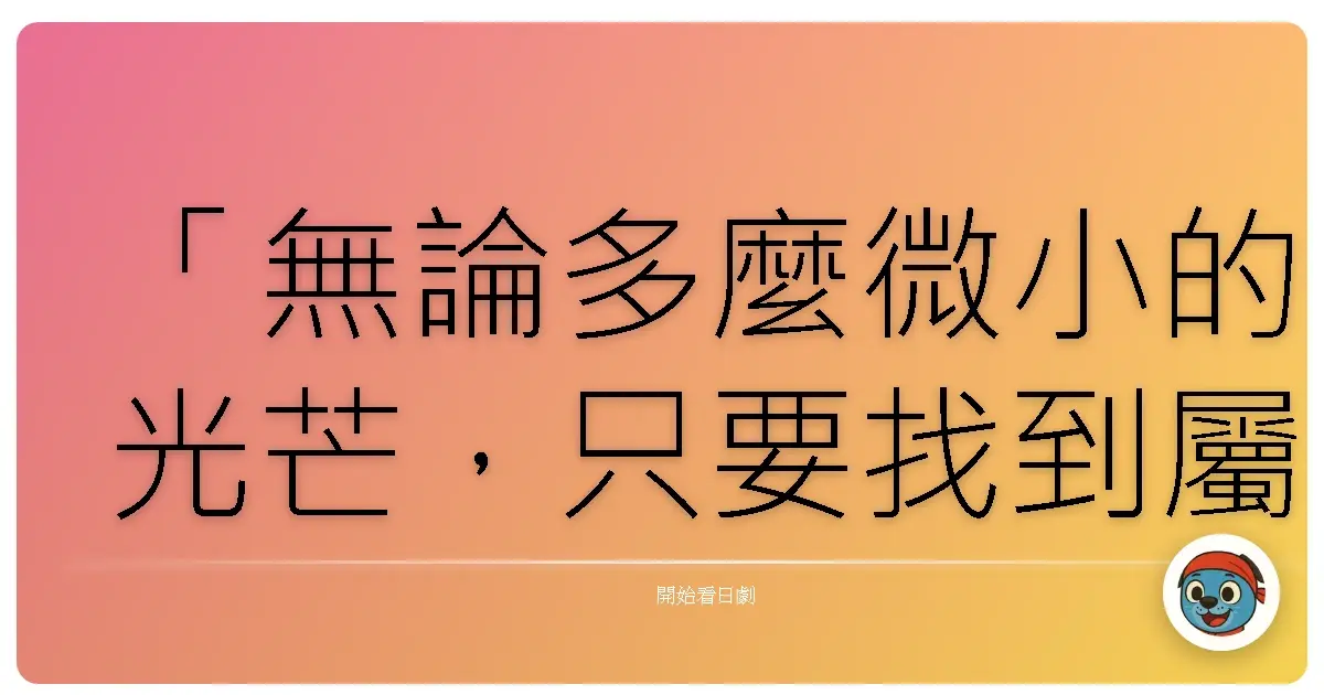 「無論多麼微小的光芒，只要找到屬於自己的方向，就能照亮前方的路。」《鬼太郎之妻》