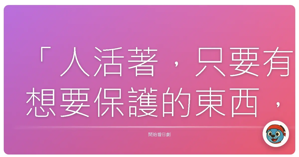 「人活著,只要有想要保護的東西,就會變強大。」《毛骨悚然撞鬼之夜》