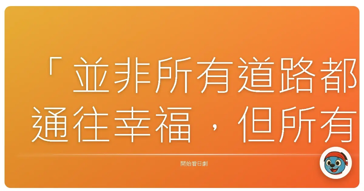 「並非所有道路都通往幸福,但所有幸福都通往同一條道路。」《孤獨的美食家》