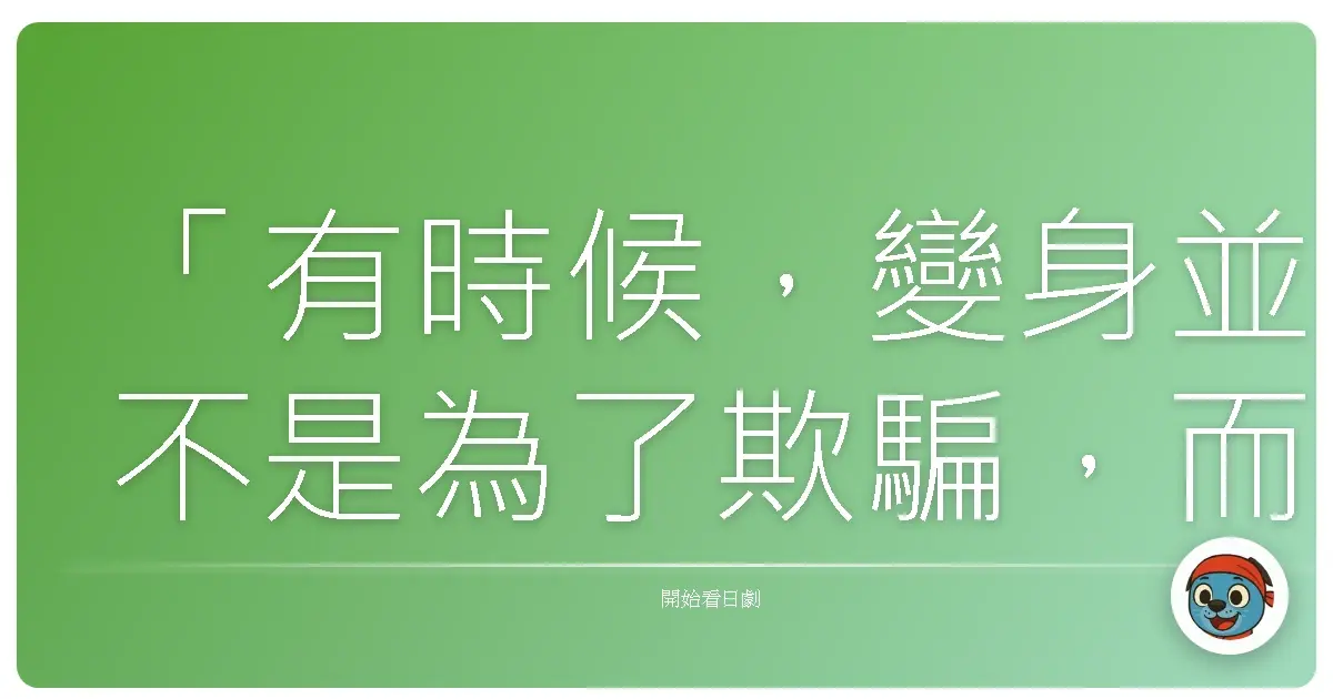 「有時候,變身並不是為了欺騙,而是為了看清,那個最真實、也最脆弱的自己。」《美容少年》,2002