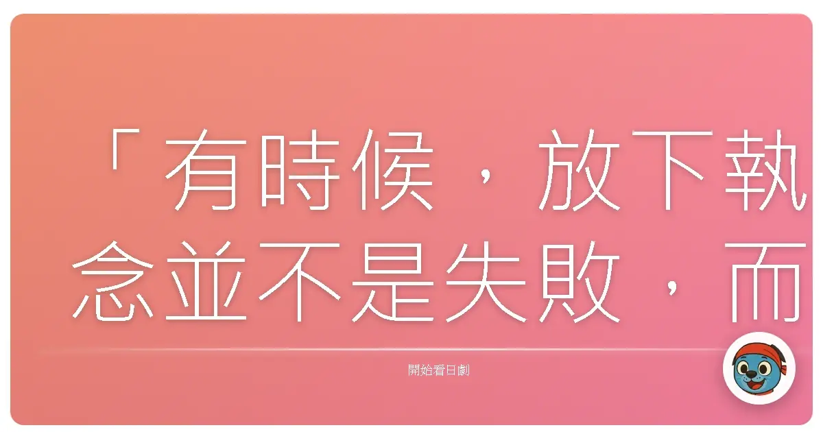 「有時候，放下執念並不是失敗，而是我們終於允許自己，去相信更適合自己的道路。」《萬事占卜陰陽屋～歡迎光臨》