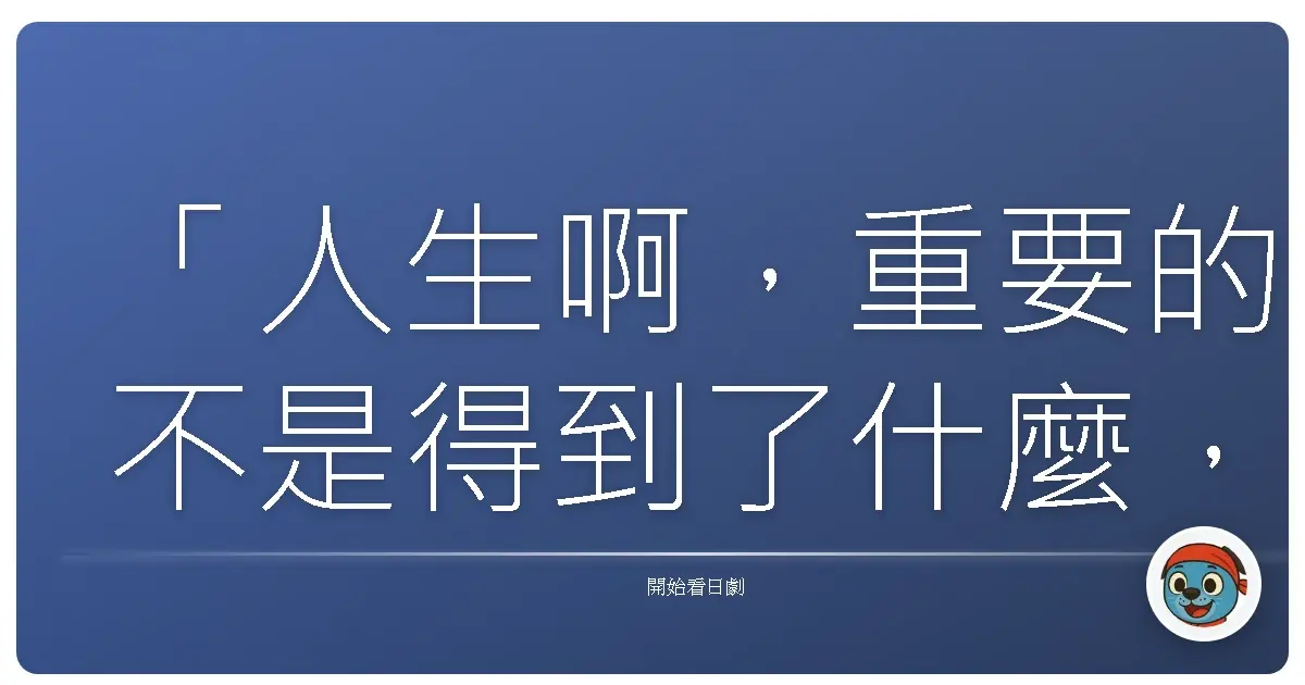 「人生啊,重要的不是得到了什麼,而是明白了什麼。」《拿著拖把的天使》