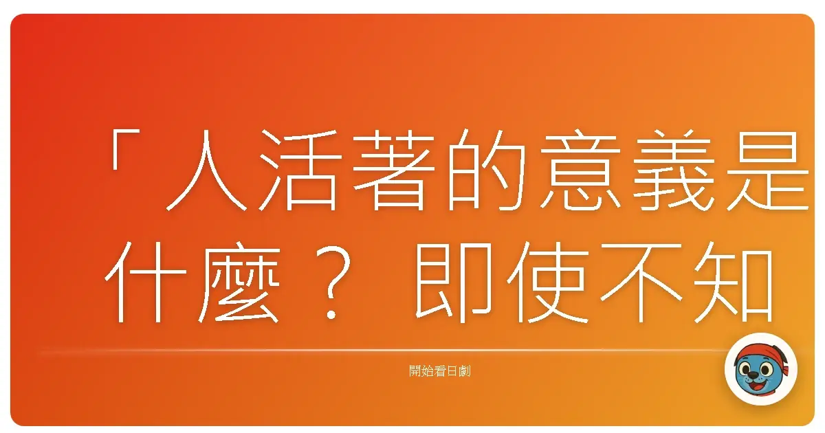 「人活著的意義是什麼? 即使不知道答案, 也要繼續活下去。」《神的貝雷帽~手塚治虫的怪醫黑傑克創作秘辛》
