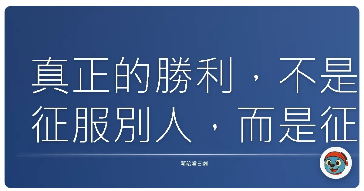 真正的勝利,不是征服別人,而是征服那個曾經軟弱的自己。《醫龍》(医龍) 2006