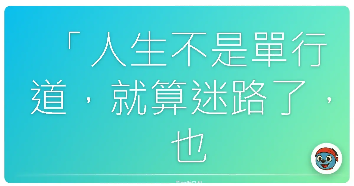「人生不是單行道,就算迷路了,也沒有關係。」—《四重奏》
