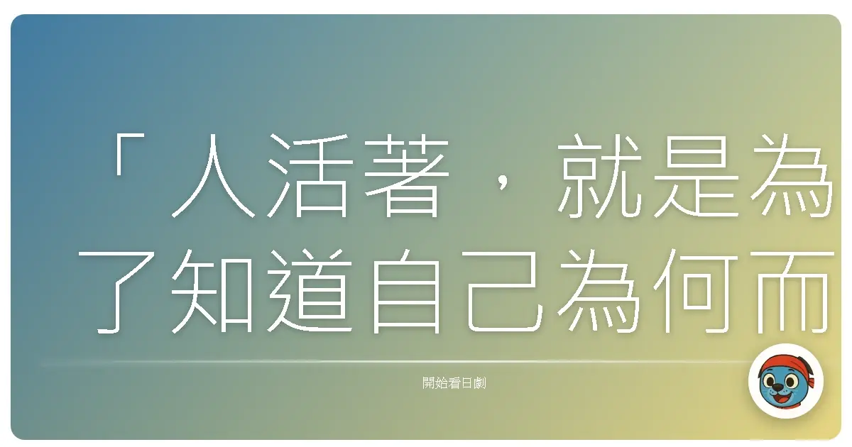 「人活著,就是為了知道自己為何而活。」《都市傳說之女2》(2013)