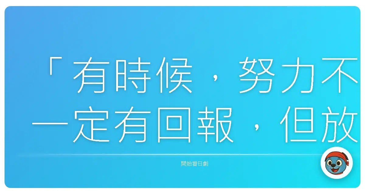 「有時候,努力不一定有回報,但放棄就什麼都沒有了。」《段田凜 DandaRin~勞動基準監督官~》,2013