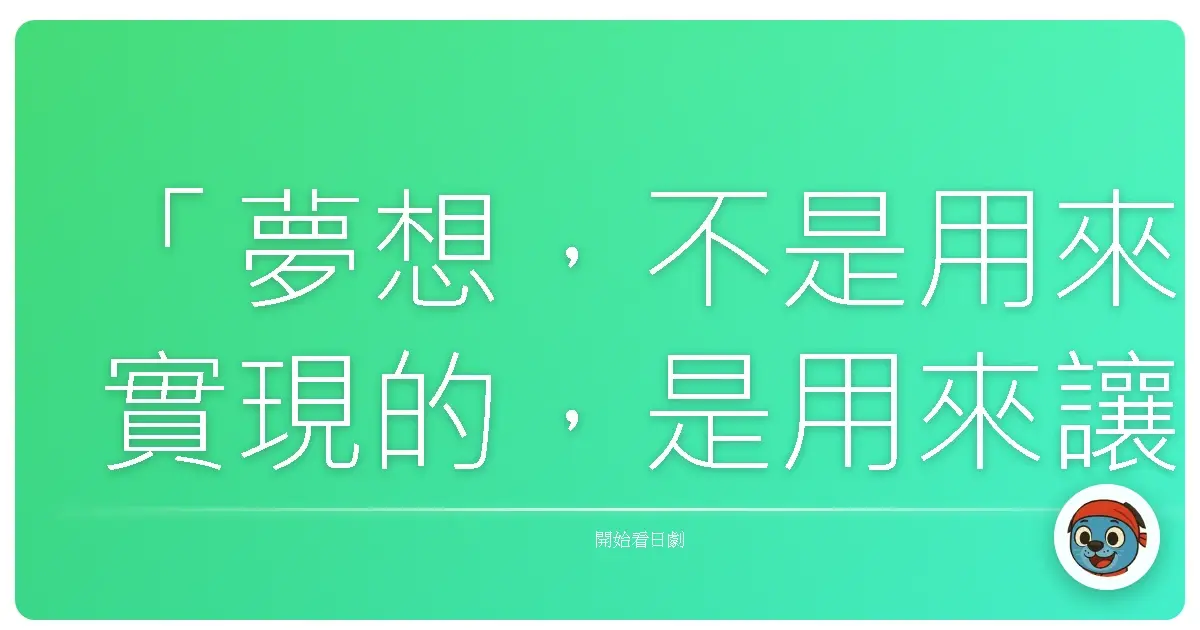 「夢想,不是用來實現的,是用來讓你堅持下去的。」《Miss Pilot(機師訓練班)》