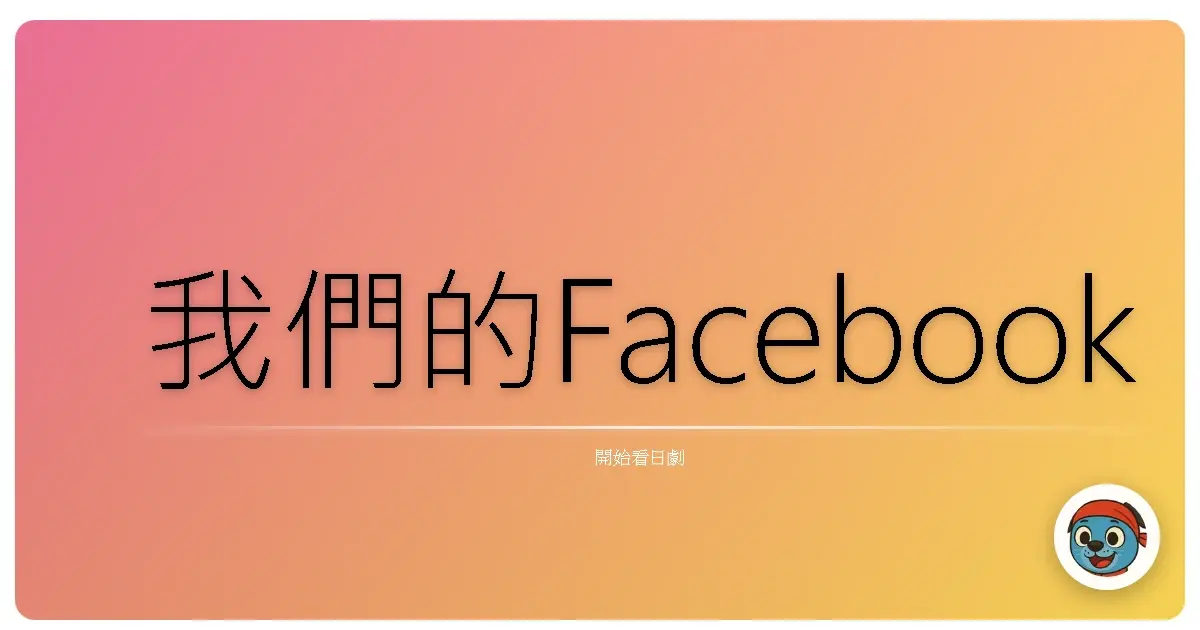 我們的Facebook