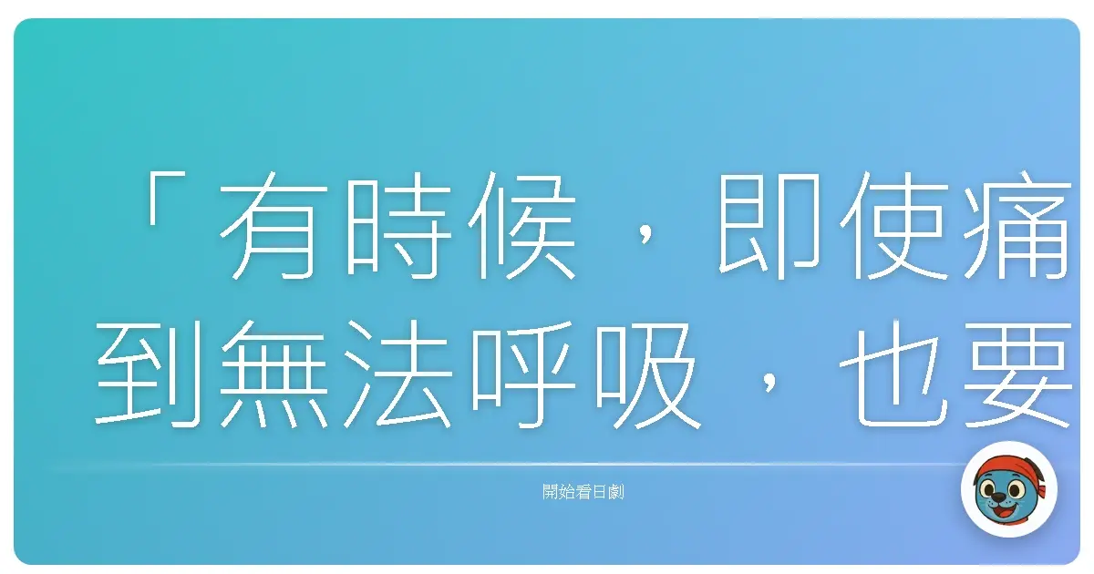 「有時候，即使痛到無法呼吸，也要記得深呼吸，讓自己有勇氣，才能找到出口。」《愛情白皮書》，2002
