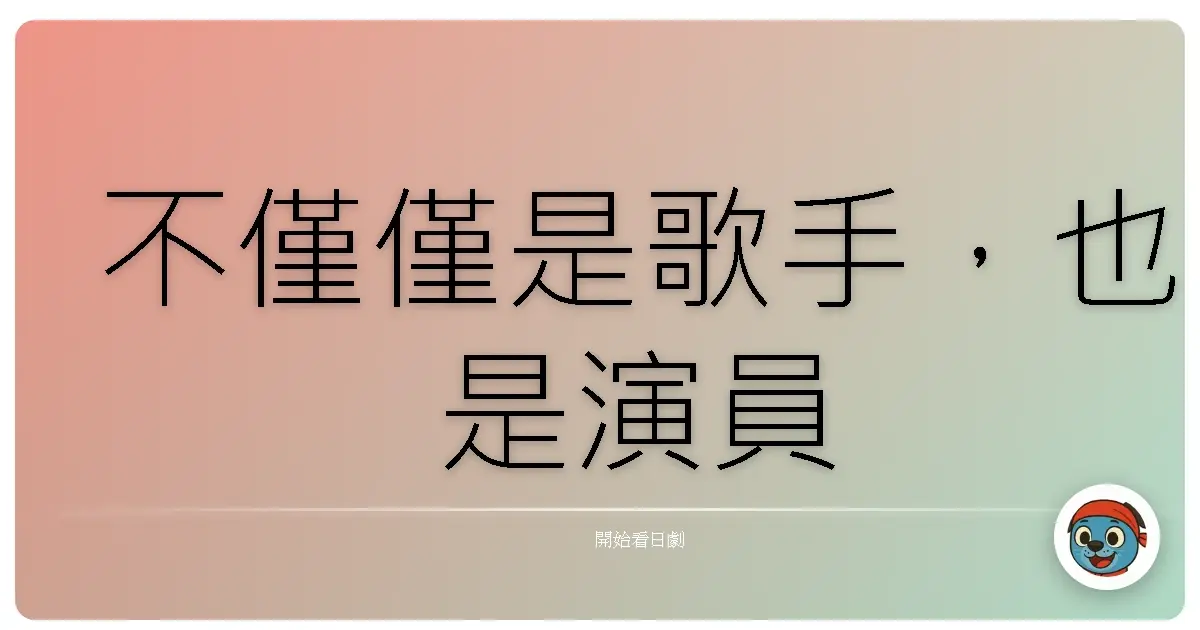 不僅僅是歌手,也是演員