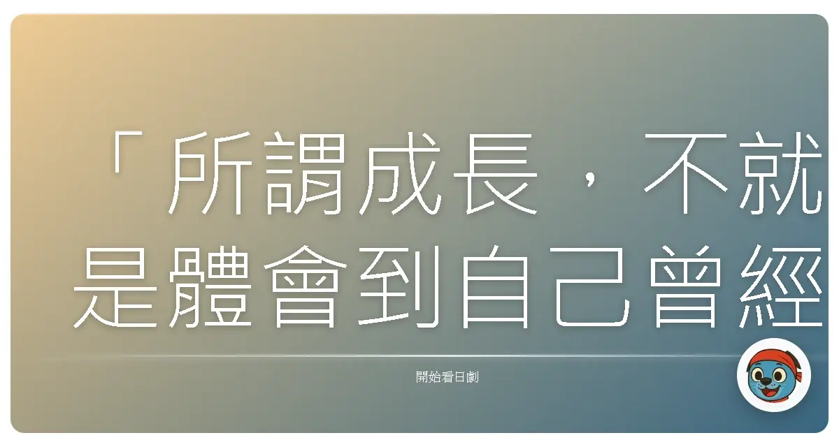 「所謂成長,不就是體會到自己曾經是個笨蛋嗎?」──《手裏劍戰隊忍忍者》