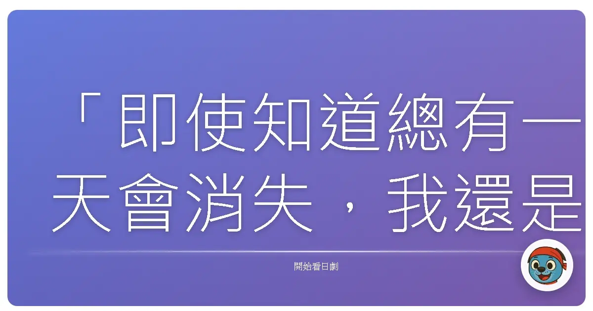 「即使知道總有一天會消失,我還是想要照耀他人。」《假面騎士Ghost》