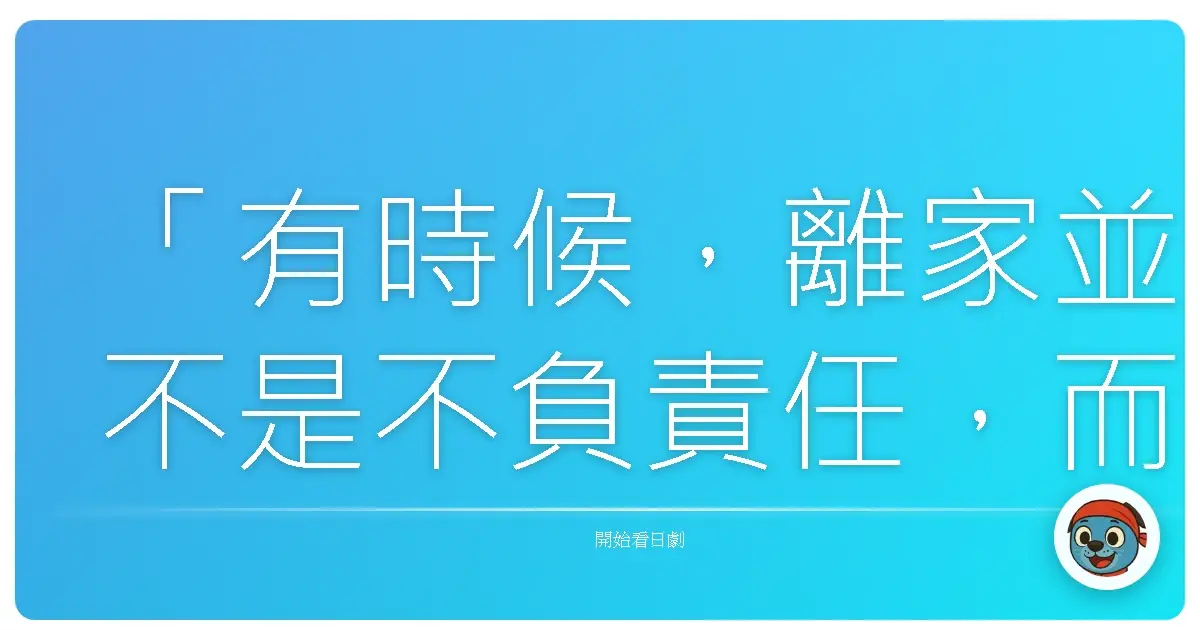 「有時候，離家並不是不負責任，而是我們終於鼓起勇氣，去尋找一片真正屬於自己的天空。」——《咕咕貓2》