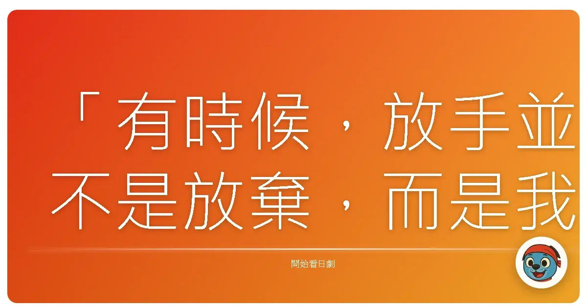 「有時候,放手並不是放棄,而是我們終於學會放過自己,也讓彼此自由。」—《飛機雲》