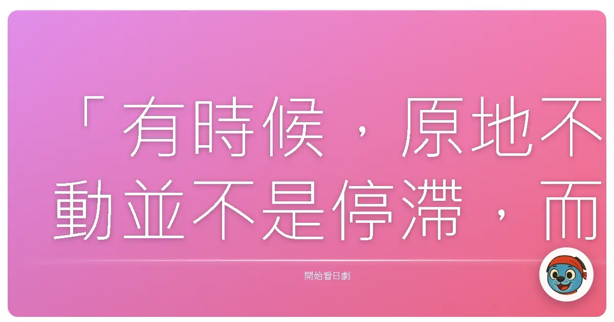 「有時候,原地不動並不是停滯,而是我們終於聽見內心的聲音:現在的軌道,並不是我真正嚮往的。」《立花登青春備忘錄》