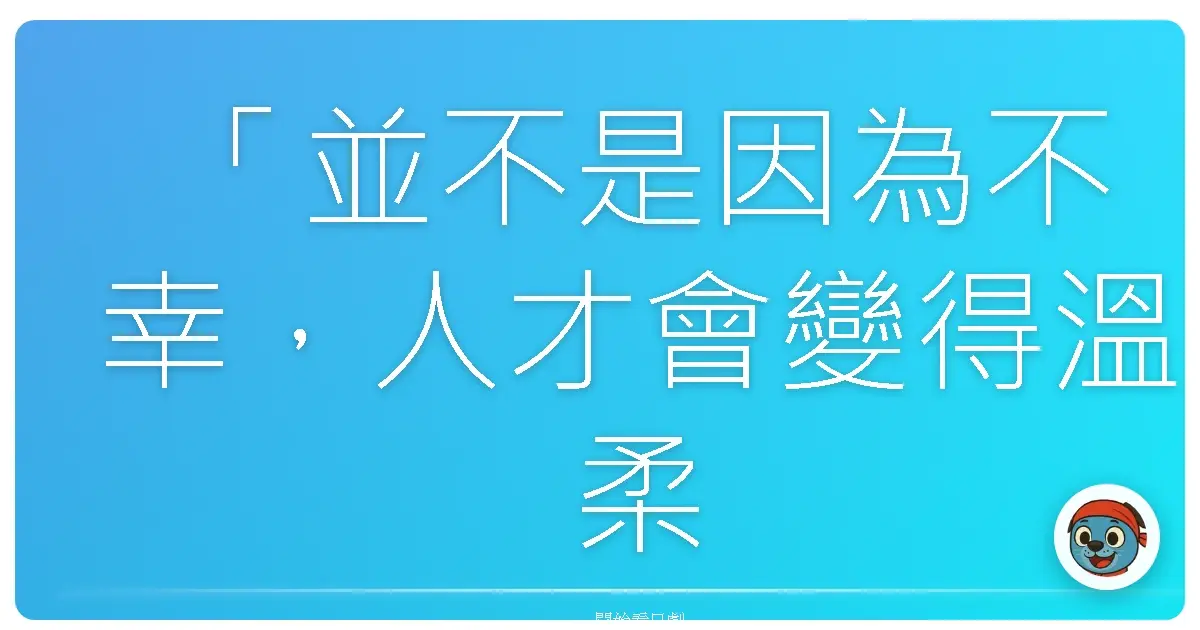 「並不是因為不幸,人才會變得溫柔;而是因為變得溫柔,所以才會看見不幸。」《奇蹟之人》