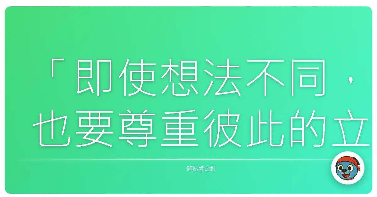 「即使想法不同,也要尊重彼此的立場。」《民王番外編:秘書貝原與六怪客》,2015
