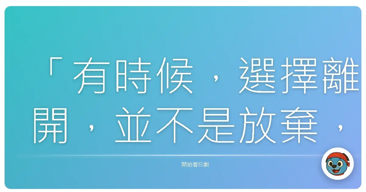 「有時候,選擇離開,並不是放棄,而是我們終於勇敢地接受:現在的關係,已經無法再讓我們成長。」《離婚萬歲》(離婚しない男),2024