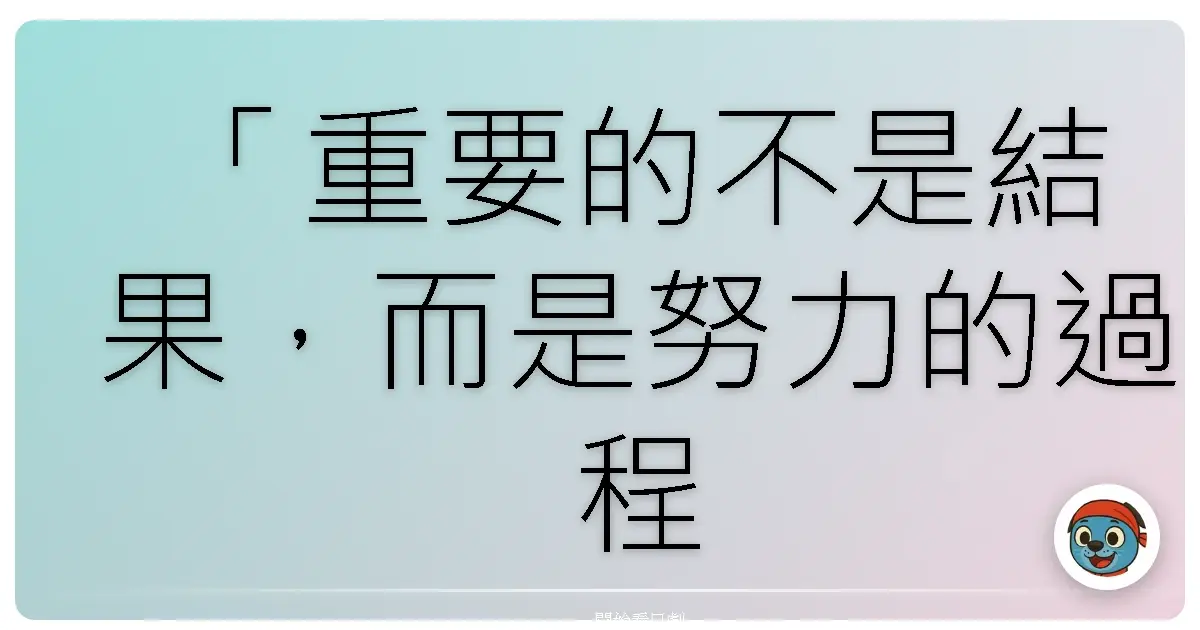 「重要的不是結果,而是努力的過程。」《夏目漱石之妻》,2016