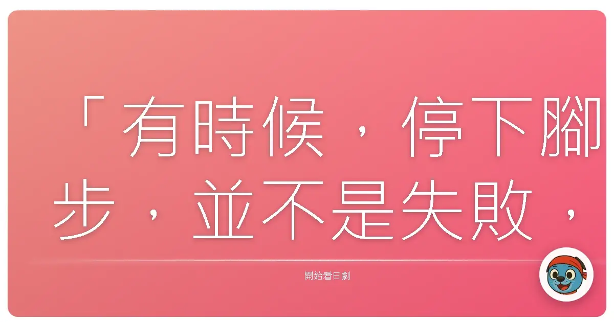 「有時候,停下腳步,並不是失敗,而是我們終於願意聆聽內心的聲音,重新思考前進的方向。」 《水族館女孩》
