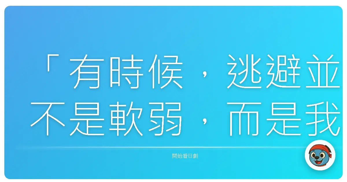 「有時候，逃避並不是軟弱，而是我們終於誠實地承認：這樣的勇者之路，並不適合我們。」《勇者義彥與被引導的七人》