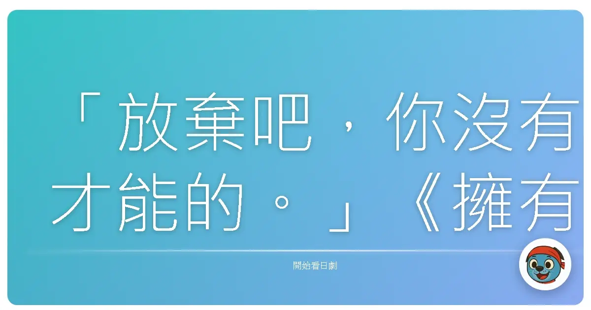 「放棄吧,你沒有才能的。」《擁有神之舌的男人》,2016。