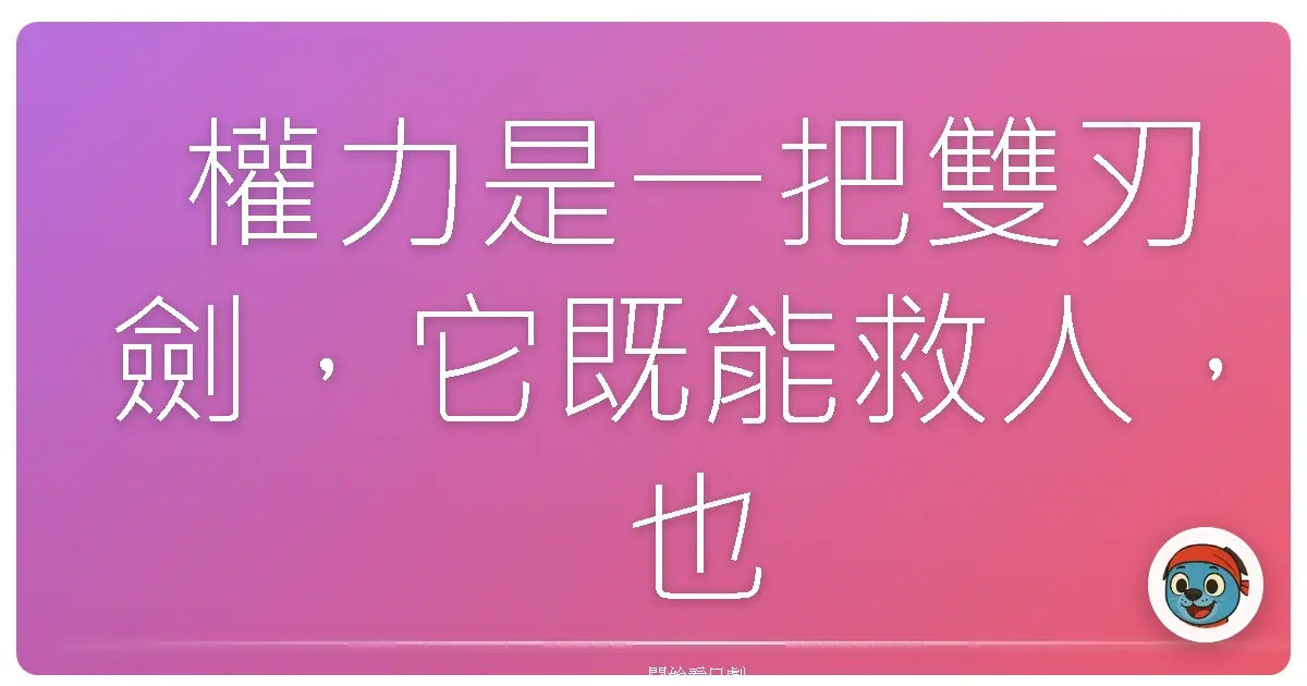 權力是一把雙刃劍,它既能救人,也能毀人。但最可怕的是,它會讓人忘記自己原本想救的,究竟是病人,還是自己。《白色巨塔》2003