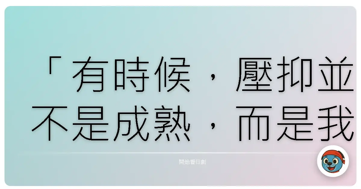 「有時候,壓抑並不是成熟,而是我們終於誠實地承認:這樣的情感,已經滿溢到無法負荷。」《有喜歡的人》(好きな人がいること),2016