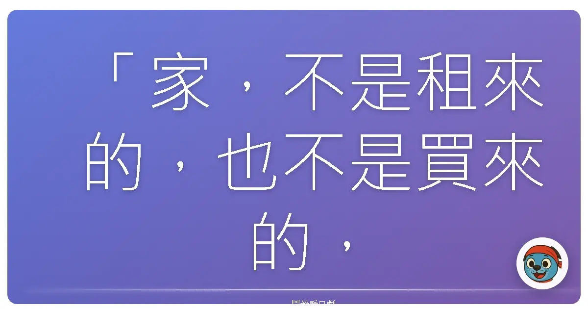 「家,不是租來的,也不是買來的,而是要住進去的。」《房仲女王》(你家是我的事!),2016