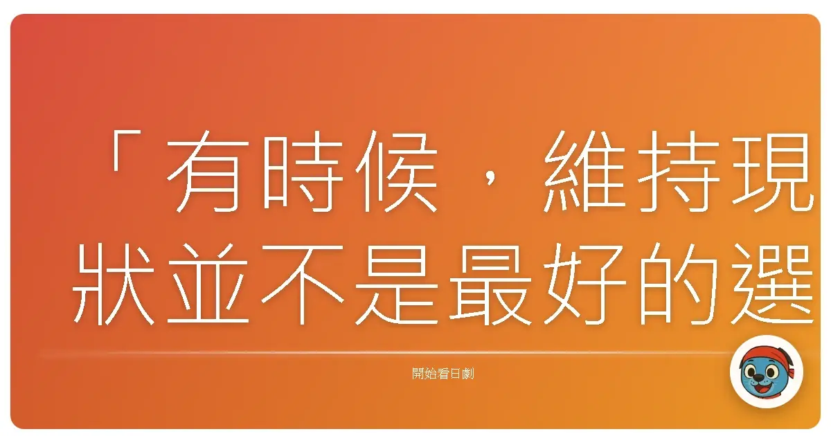 「有時候,維持現狀並不是最好的選擇,而是我們終於鼓起勇氣承認:這樣的生活,並不是我們真正想要的。」《寵物情人》(富士版),2003
