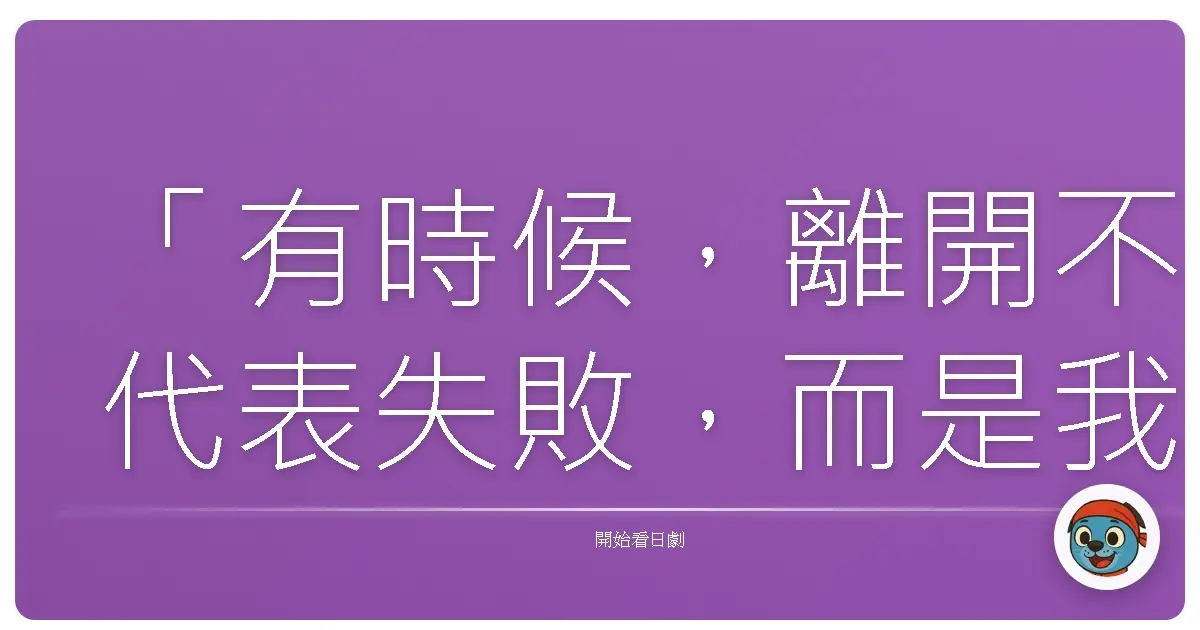 「有時候,離開不代表失敗,而是我們終於學會鬆開手,去追尋真正屬於自己的天空。」《希望之丘的人們》(希望ヶ丘の人びと),2016