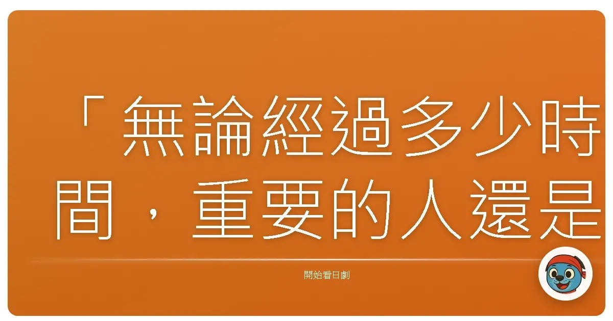 「無論經過多少時間,重要的人還是重要。」《穿越時空的少女》(時をかける少女),2010