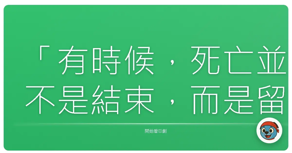 「有時候,死亡並不是結束,而是留下來的人,終於學會好好地活。」《然後,誰都不在了》