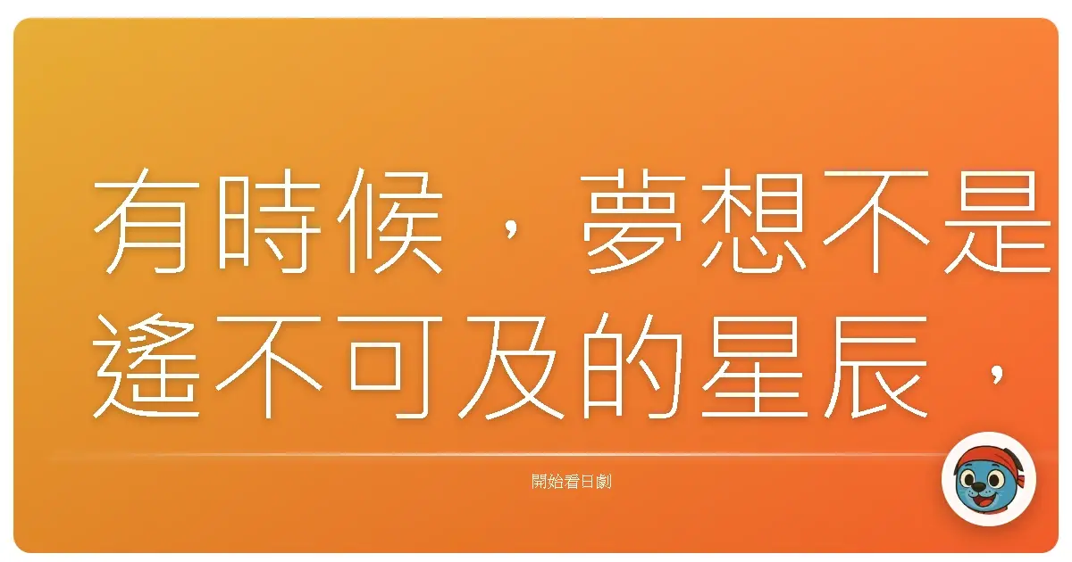 有時候,夢想不是遙不可及的星辰,而是我們腳踏實地,一步一步用雙手打造出來的火箭。《下町火箭》2015