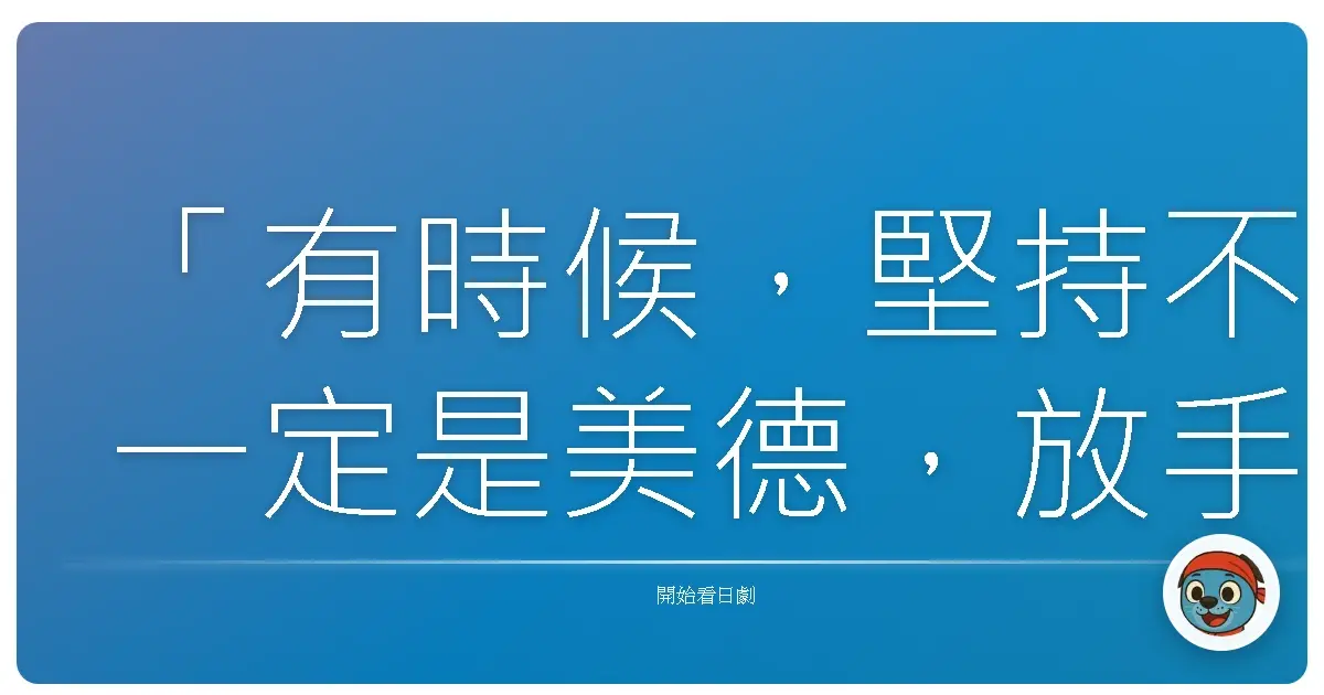 「有時候,堅持不一定是美德,放手或許才能看見更寬廣的天空。」相棒 season 15。