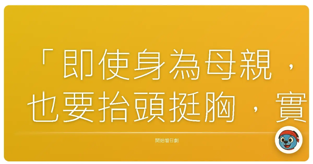 「即使身為母親,也要抬頭挺胸,實現自我。」《營業部長 吉良奈津子》,2016