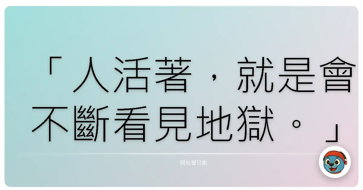 「人活著,就是會不斷看見地獄。」──《ON~異常犯罪搜查官・藤堂比奈子》