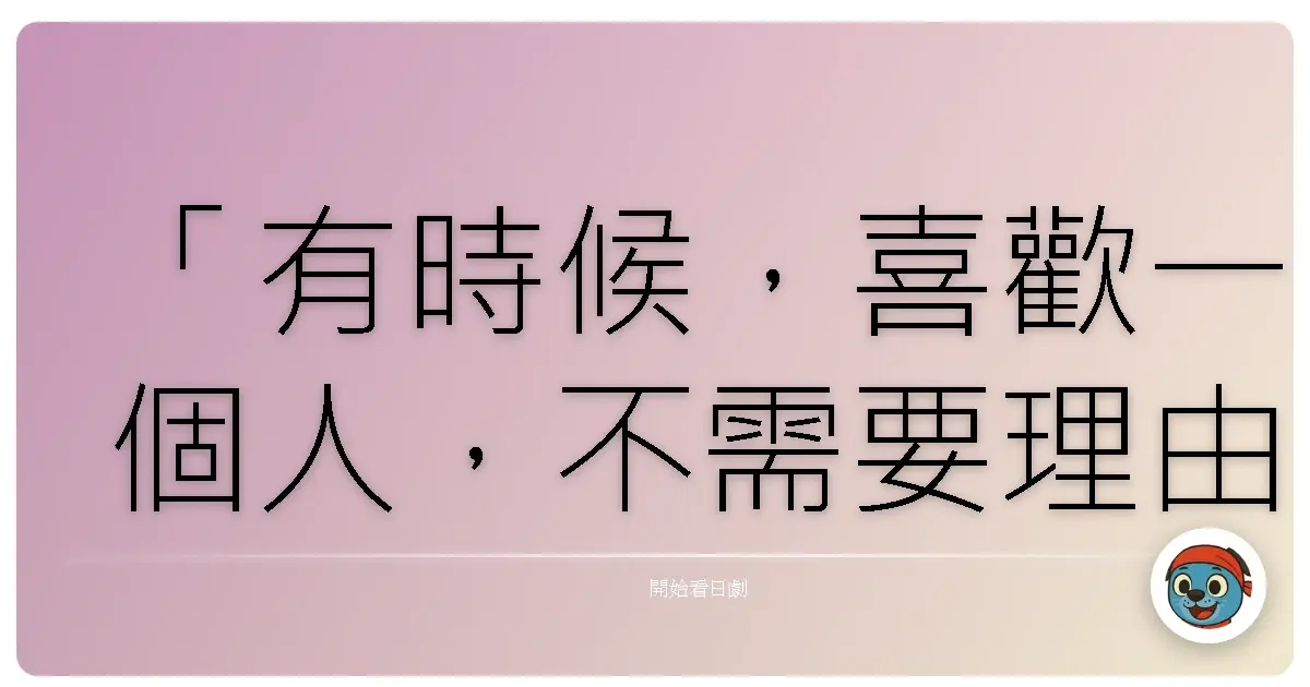 「有時候,喜歡一個人,不需要理由。就像風來了,樹葉會搖曳,如此自然。」──《聲之戀》(こえ恋),2016
