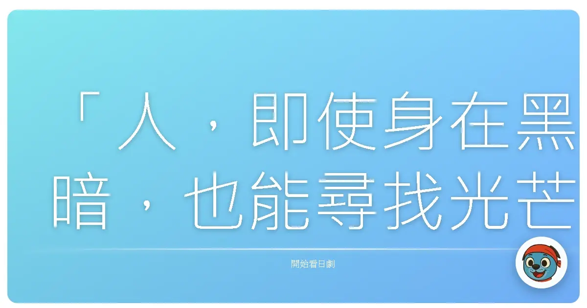 「人,即使身在黑暗,也能尋找光芒。」——《人形佐七捕物帳》