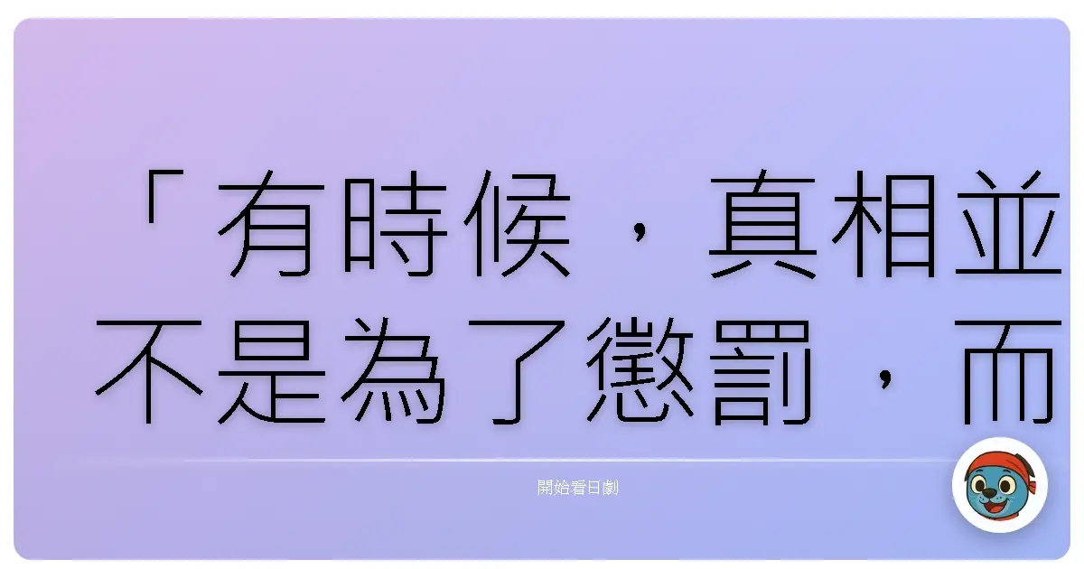「有時候,真相並不是為了懲罰,而是為了讓我們真正理解:什麼才是我們應該守護的。」刑事7人2
