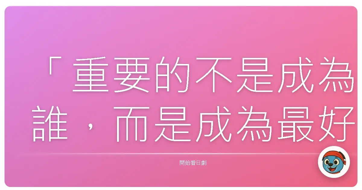 「重要的不是成為誰,而是成為最好的自己。」《派遣女醫X》