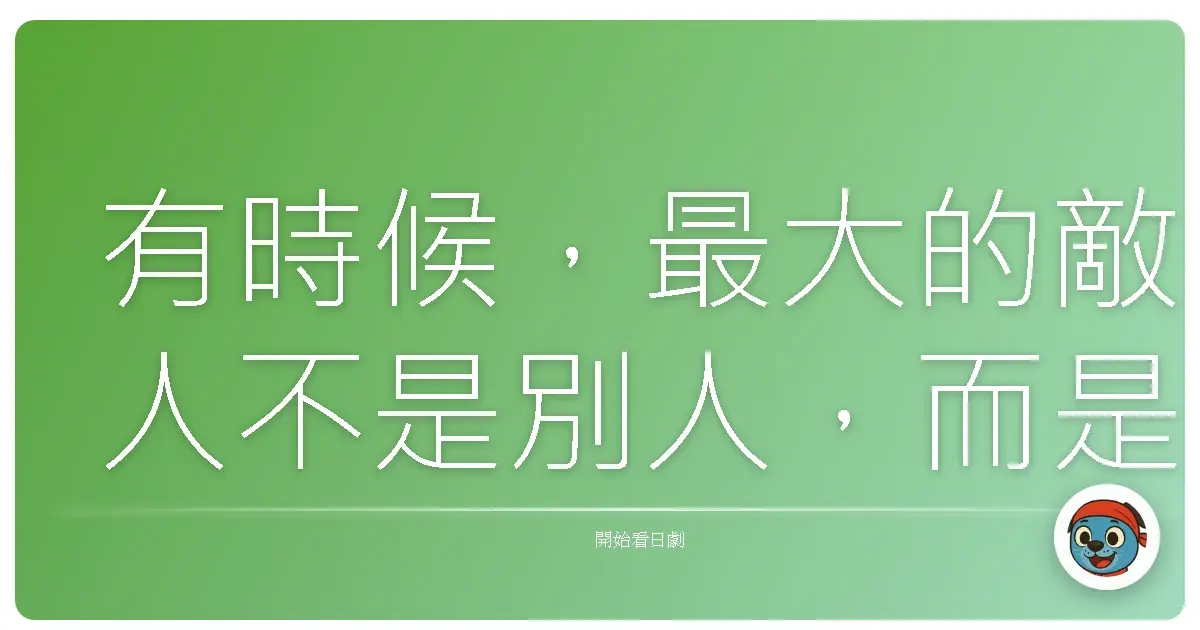 有時候,最大的敵人不是別人,而是我們對自己的懷疑。《陸王》2017