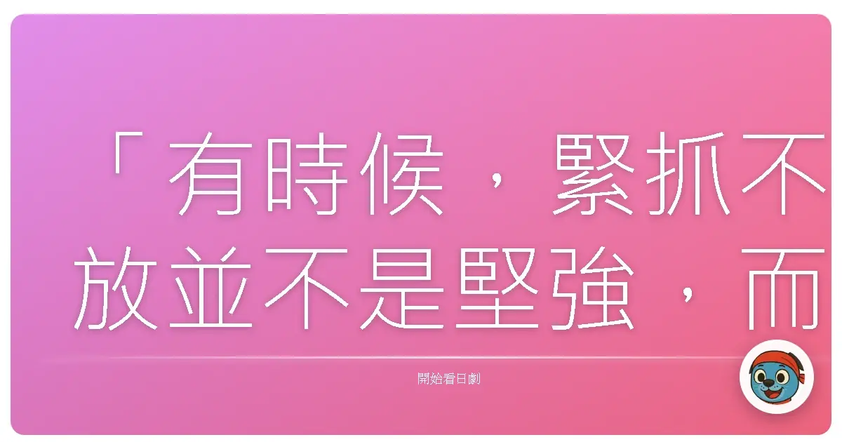「有時候,緊抓不放並不是堅強,而是我們終於誠實地承認:這樣的責任,並不是我們一個人能扛起的。」《遺產繼承律師 柿崎真ㄧ》