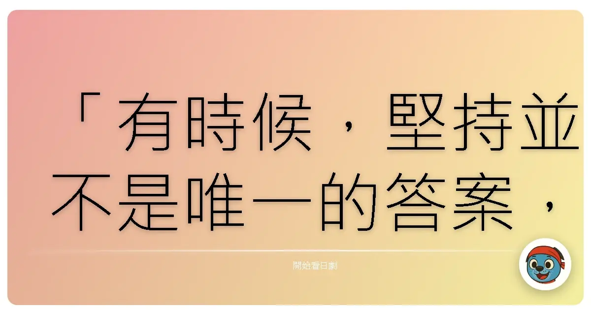 「有時候,堅持並不是唯一的答案,而是放手,才能看見更廣闊的風景。」《網球優等生》