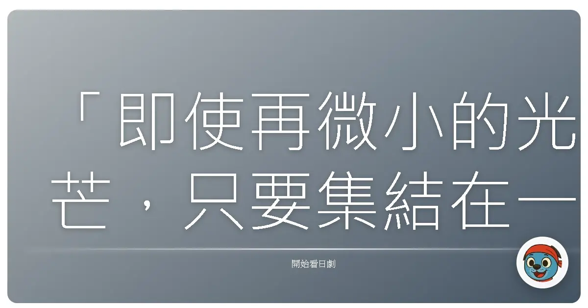 「即使再微小的光芒,只要集結在一起,也能照亮黑暗。」《是誰殺了德山大五郎?》