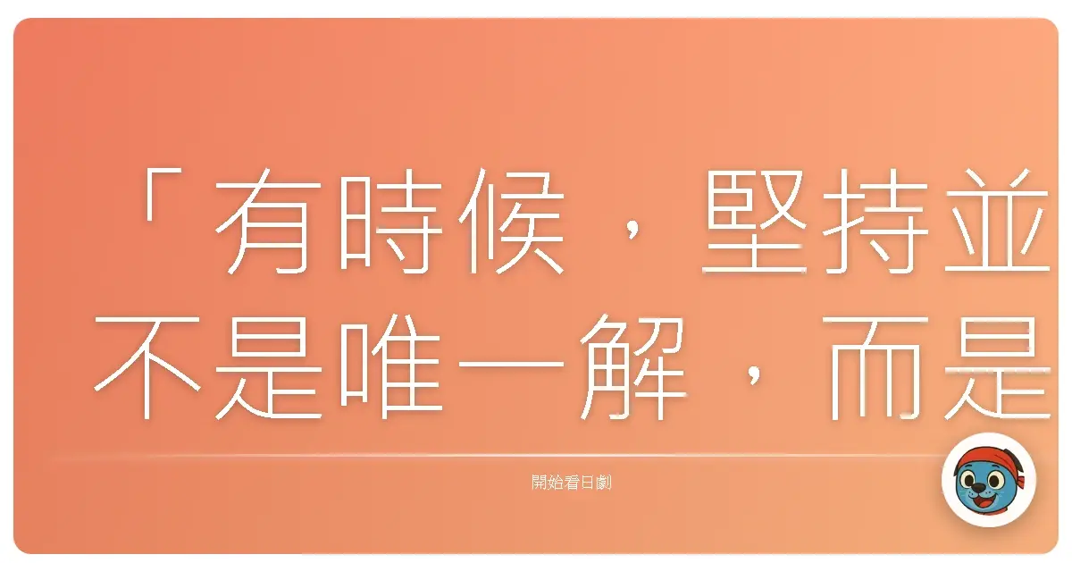 「有時候,堅持並不是唯一解,而是懂得在迷霧中,看見不同的可能性。」《仰望師恩(驪歌)》