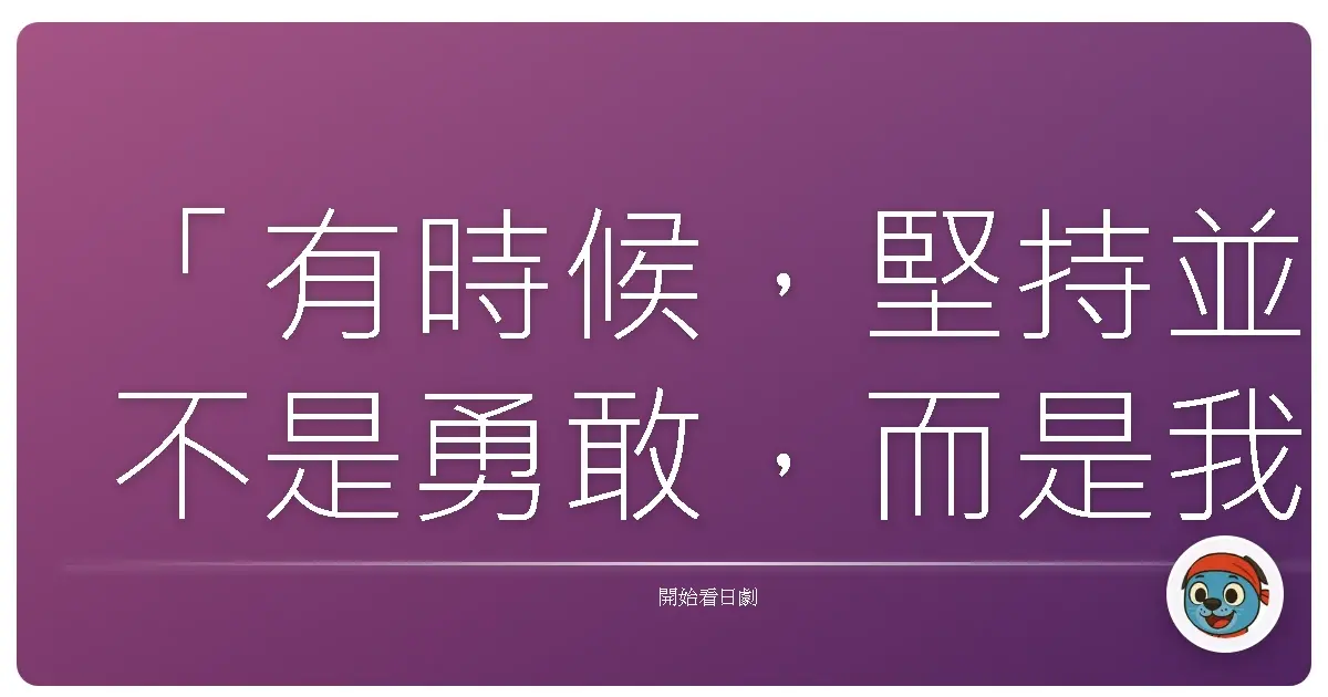 「有時候,堅持並不是勇敢,而是我們太害怕承認:有些夢想,注定只能是夢想。」《Yassan~築地發!美味事件簿~》